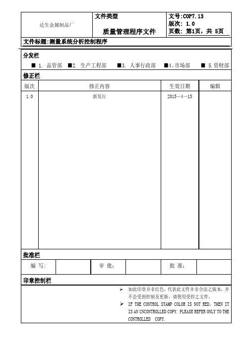 IATF-I6949MSA测量系统分析控制程序