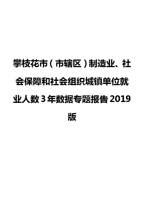 攀枝花市(市辖区)制造业、社会保障和社会组织城镇单位就业人数3年数据专题报告2019版