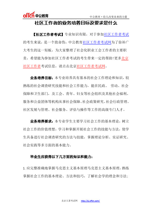 社区工作者：社会工作者的业务培养目标及要求是什么