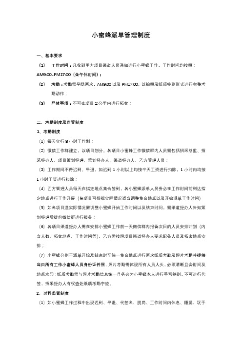 小蜜蜂派单管理制度