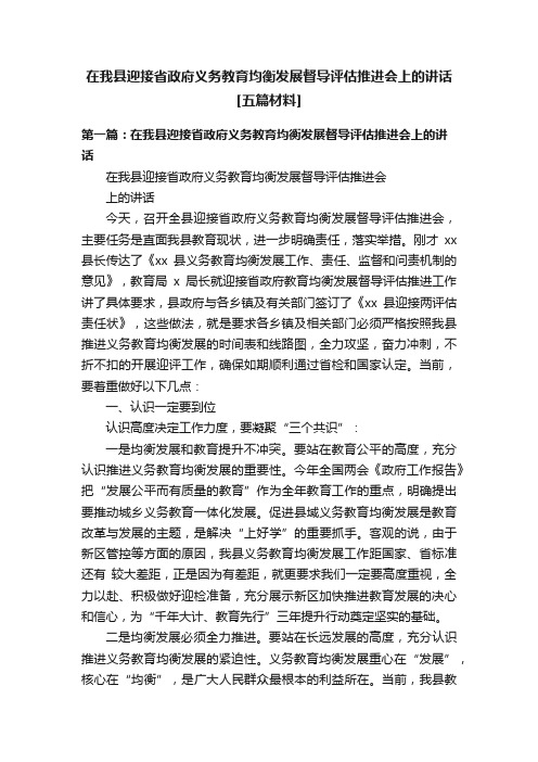 在我县迎接省政府义务教育均衡发展督导评估推进会上的讲话[五篇材料]