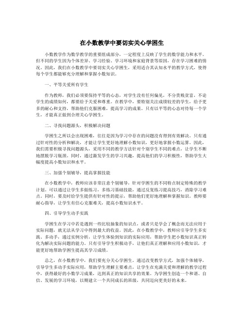 在小数教学中要切实关心学困生