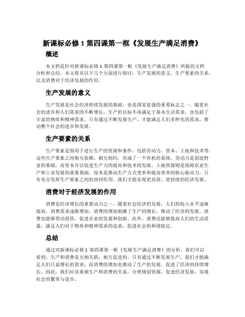 新课标必修1第四课第一框《发展生产满足消费》