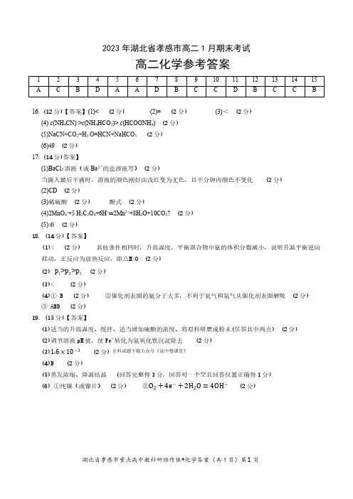 湖北省孝感市2022-2023学年高二1月期末考试化学答案