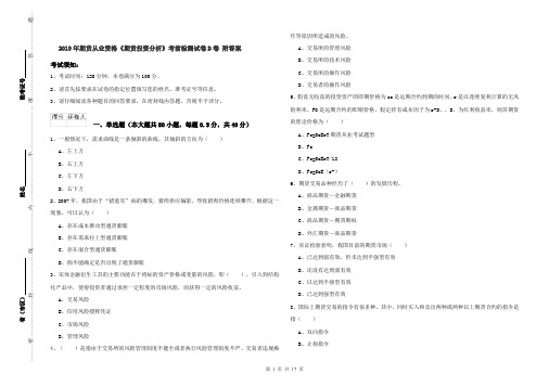 2019年期货从业资格《期货投资分析》考前检测试卷D卷 附答案