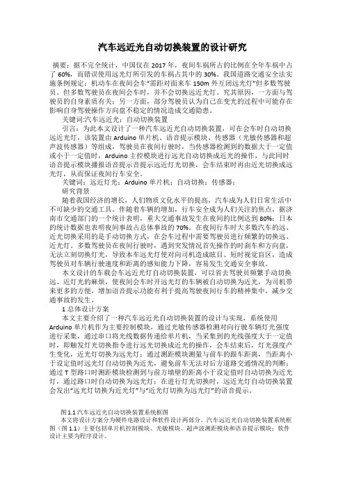 汽车远近光自动切换装置的设计研究
