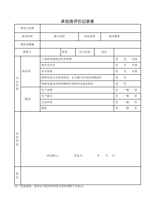 AQ-030-03 承包商评价记录表