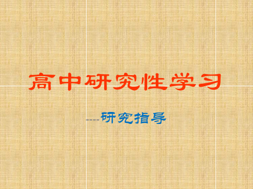 高中研究性学习讲座材料