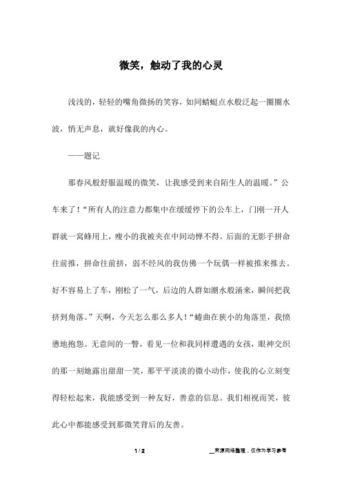 微笑,触动了我的心灵_高中作文