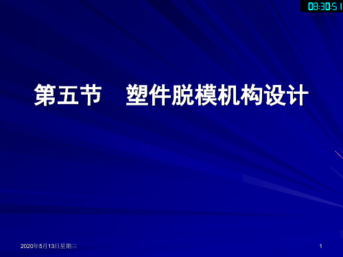 第4章 注塑成型模具-5-塑件脱模机构设计-