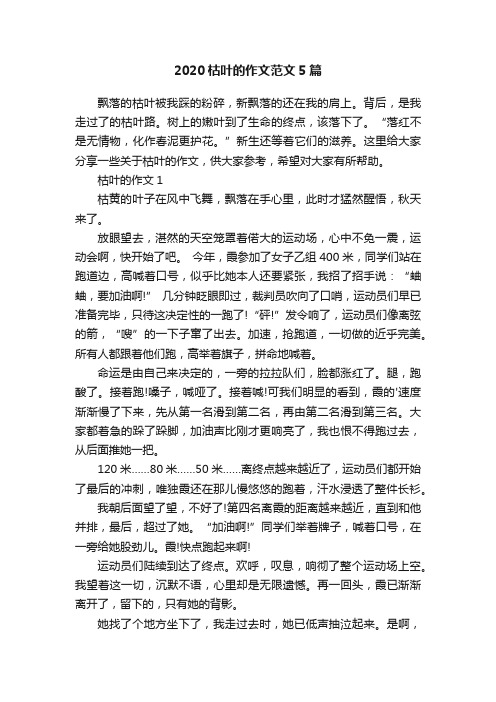 2020枯叶的作文范文5篇