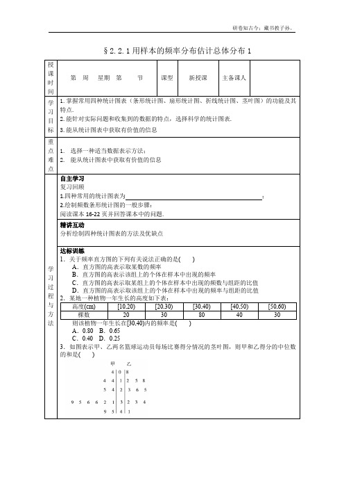 山东省高中数学新课标必修三2.2.1用样本的频率分布估计总体分布导学案