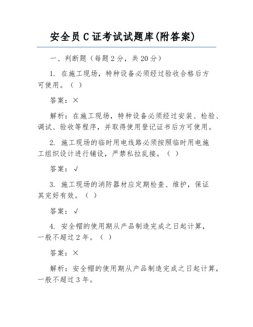 安全员C证考试试题库(附答案)