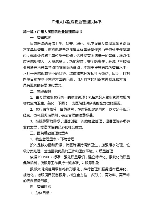 广州人民医院物业管理投标书