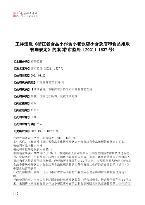 王祥违反《浙江省食品小作坊小餐饮店小食杂店和食品摊贩管理规定》的案(临市监处〔2021〕1527号)