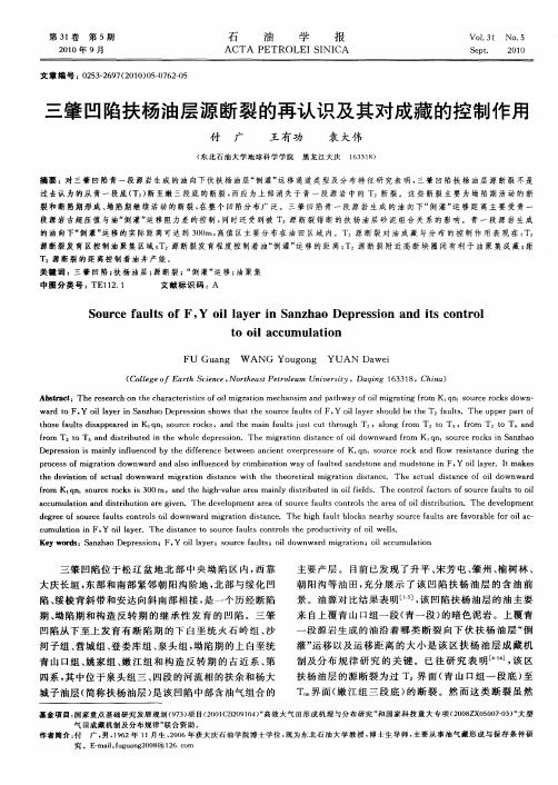 三肇凹陷扶杨油层源断裂的再认识及其对成藏的控制作用