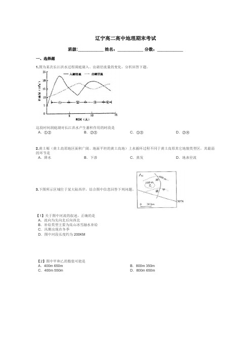 辽宁高二高中地理期末考试带答案解析
