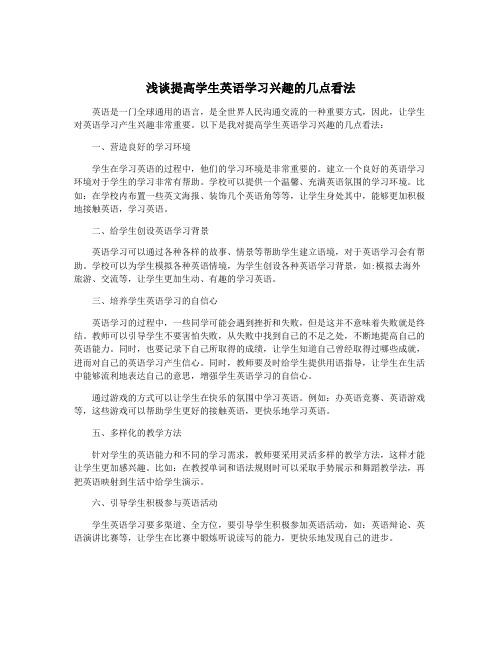 浅谈提高学生英语学习兴趣的几点看法