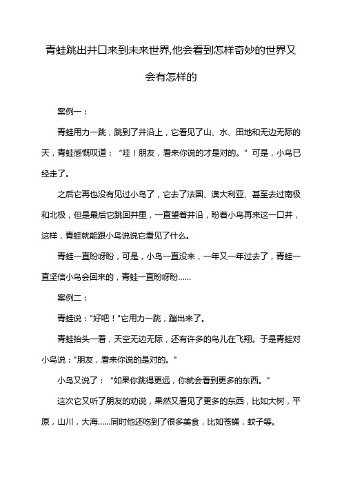 青蛙跳出井口来到未来世界,他会看到怎样奇妙的世界又会有怎样的