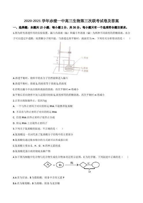 2020-2021学年赤壁一中高三生物第三次联考试卷及答案