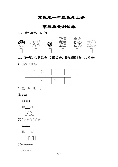 【苏教版】一年级数学上册《第五单元测试卷》(附答案)