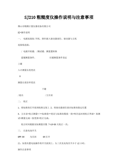 SJ210粗糙度仪操作说明与注意事项