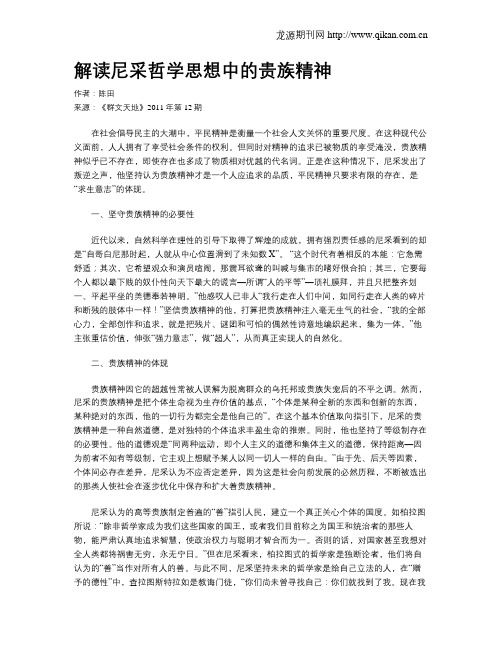 解读尼采哲学思想中的贵族精神