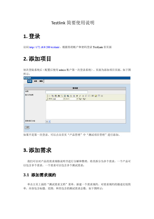 testlink简要使用说明