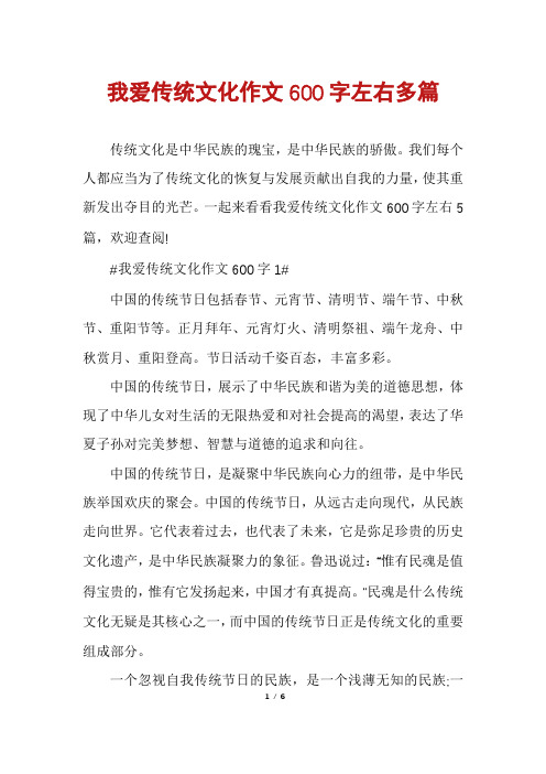 我爱传统文化作文600字左右多篇