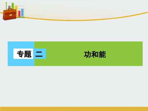 【精编】高三物理二轮复习 第1部分 专题2 功和能 第1讲 功 功率和动能定理课件-精心整理