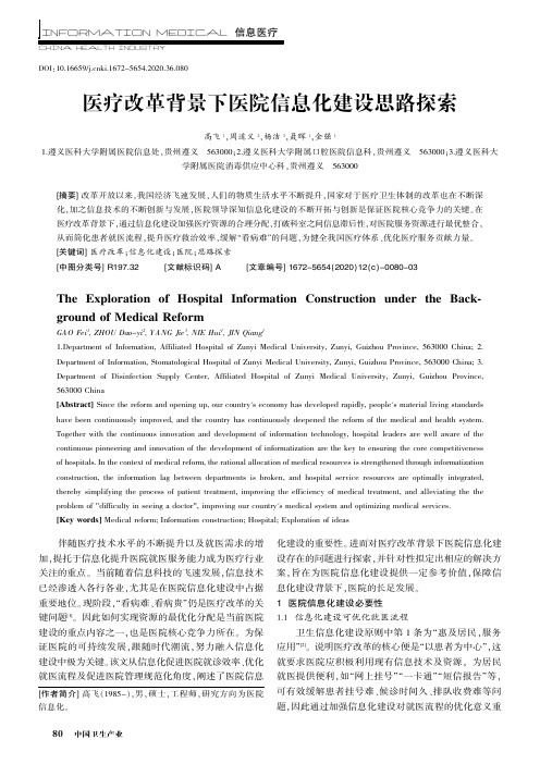 医疗改革背景下医院信息化建设思路探索