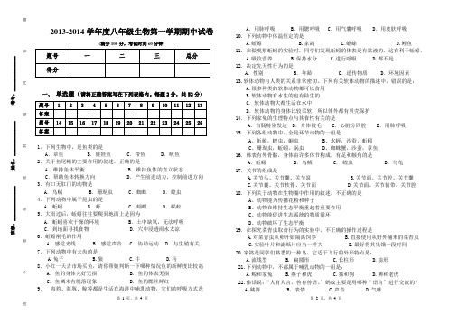 2013——2014八年级上册生物期中试卷