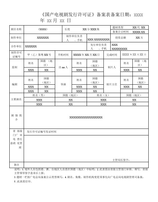 4《国产电视剧发行许可证》备案表样表