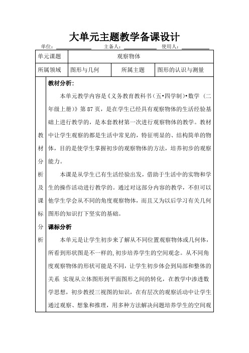 观察物体 大单元主题教学备课模板(青岛版二上数学第七单元)