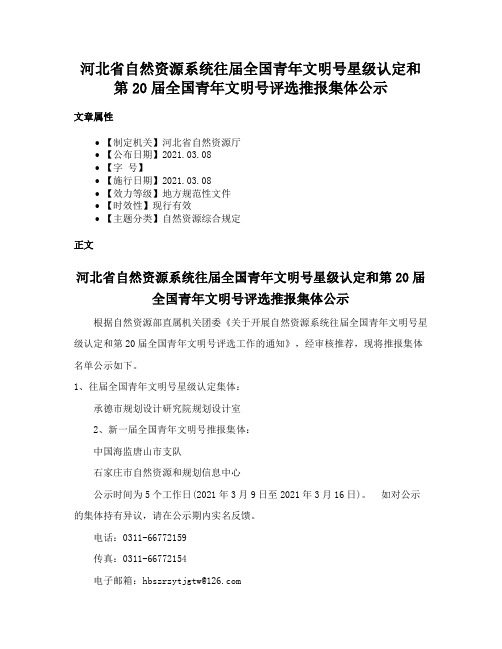 河北省自然资源系统往届全国青年文明号星级认定和第20届全国青年文明号评选推报集体公示