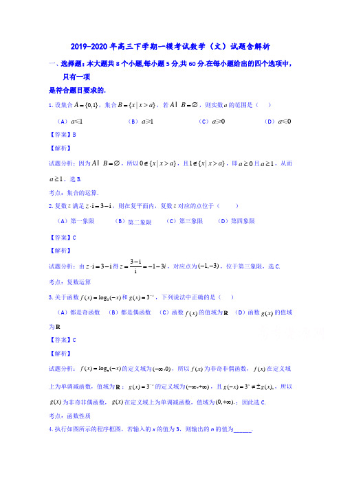 2019-2020年高三下学期一模考试数学(文)试题含解析.doc