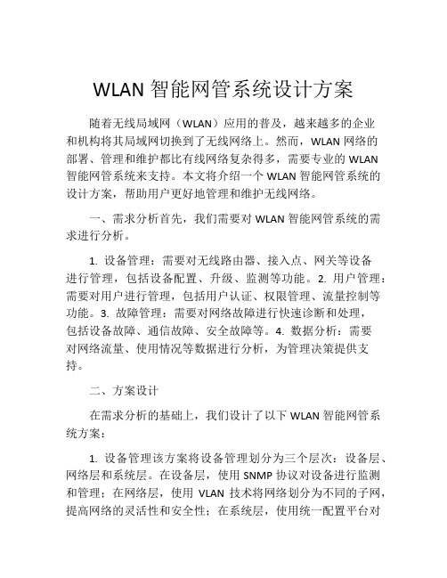 WLAN智能网管系统设计方案