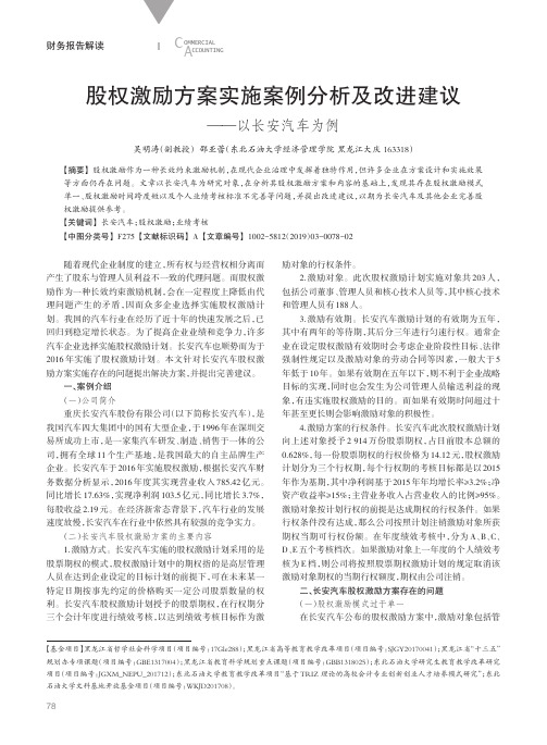 股权激励方案实施案例分析及改进建议——以长安汽车为例