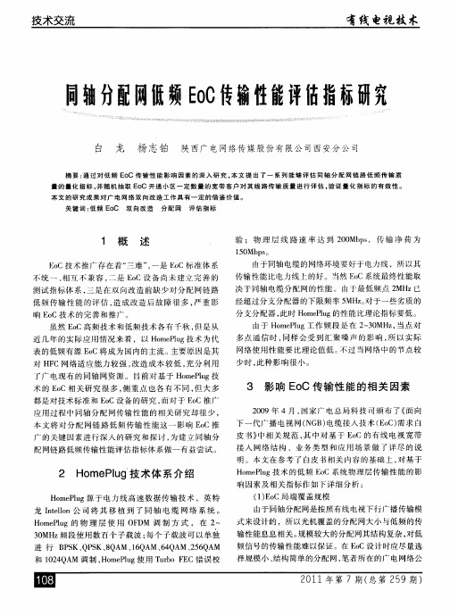 同轴分配网低频EoC传输性能评估指标研究