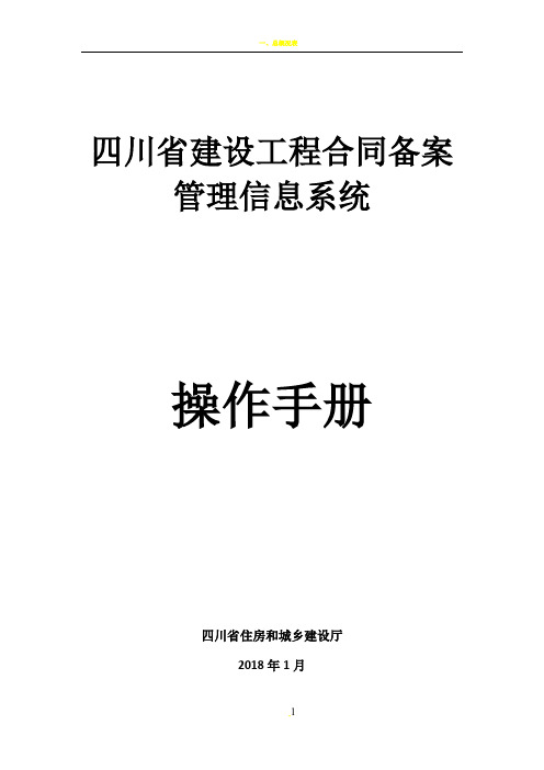 四川省建设工程合同备案管理信息系统-操作手册