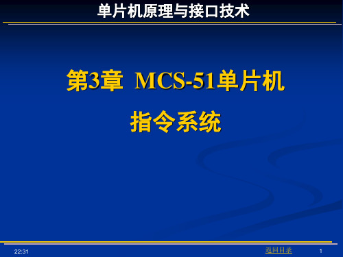 MCS-51单片机指令系统