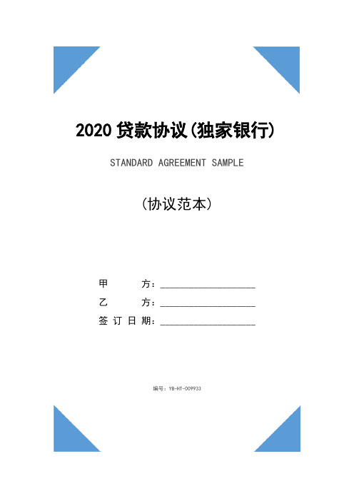 2020贷款协议书(独家银行)