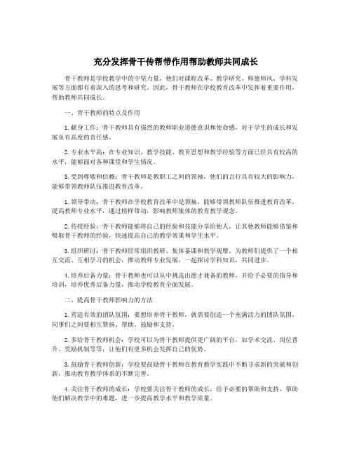 充分发挥骨干传帮带作用帮助教师共同成长