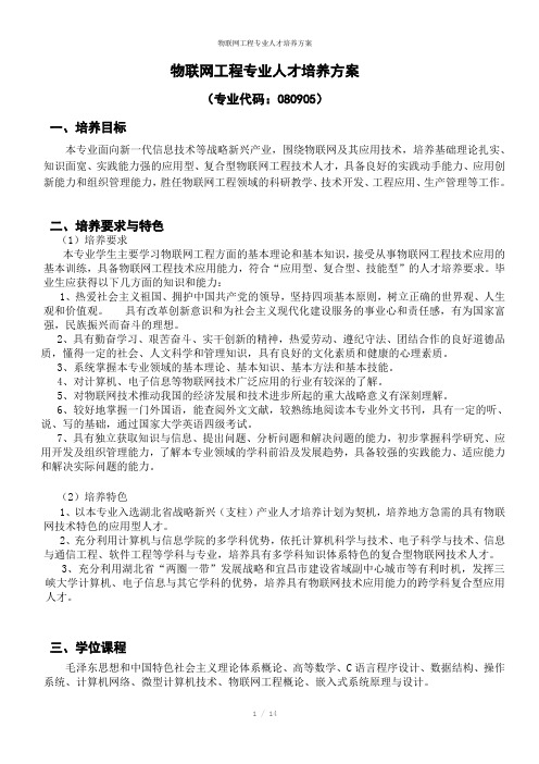 物联网工程专业人才培养方案