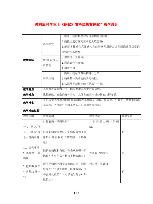 教科版科学三上《蚂蚁》表格式教案