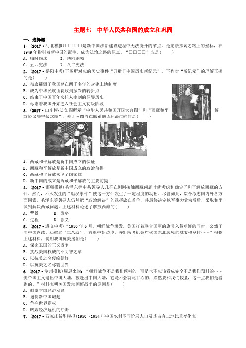 河北省2018年中考历史复习 中国现代史 主题七 中华人民共和国的成立和巩固试题