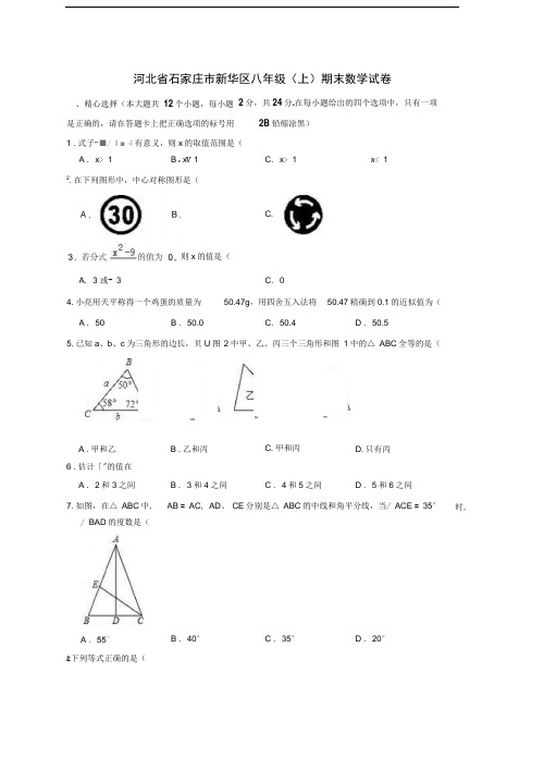 河北省石家庄市新华区八年级上学期末数学试卷解析版