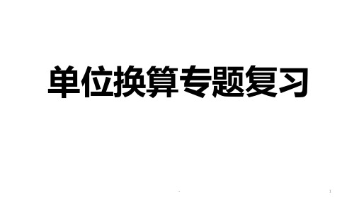 沪科版-八年级物理上册单位换算专题复习PPT课件