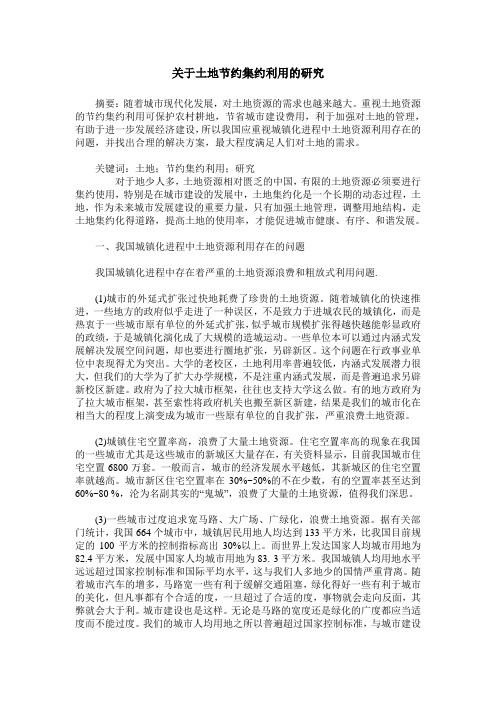 关于土地节约集约利用的研究