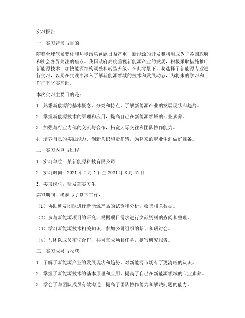 新能源方面的实习报告